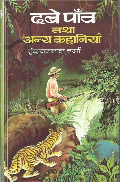 Dabe Paanv Tatha Anya Kahaniyan (दबे पाँव तथा अन्य कहानियाँ)