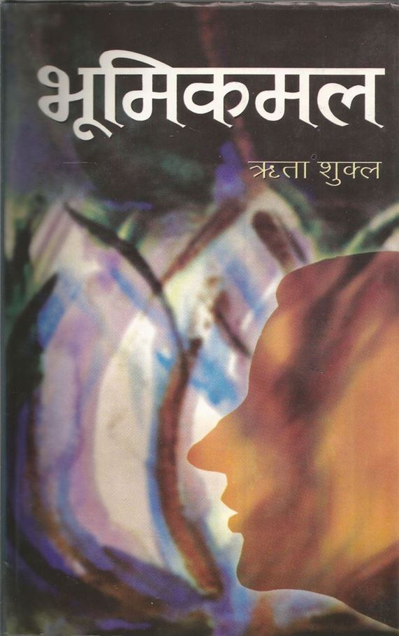 Bhoomikamal (भूमिकमल)