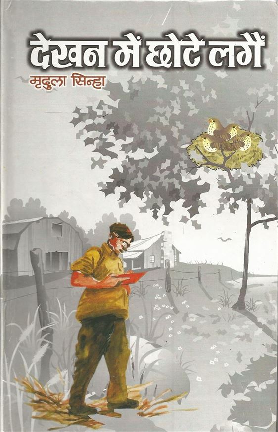 Dekhan Mein Chhote Lagain (देखन में छोटे लगें)