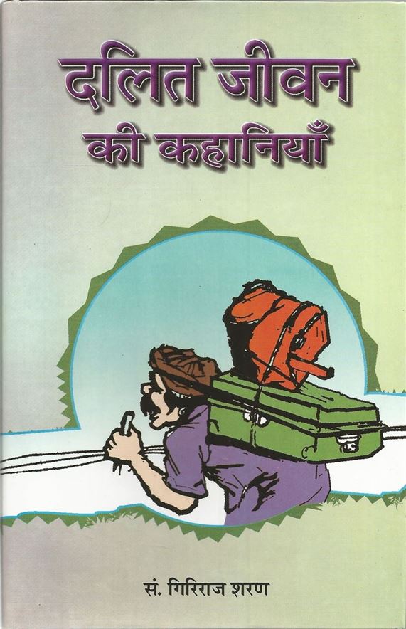 Dalit Jivan Ki Kahaniyan (दलित जीवन की कहानियाँ)