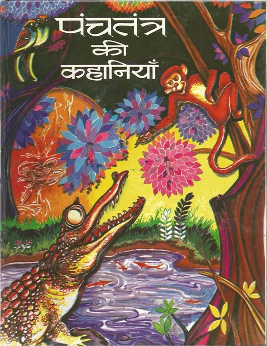 Panchtantra Ki Kahaniyan (पंचतंत्र की कहानियाँ)