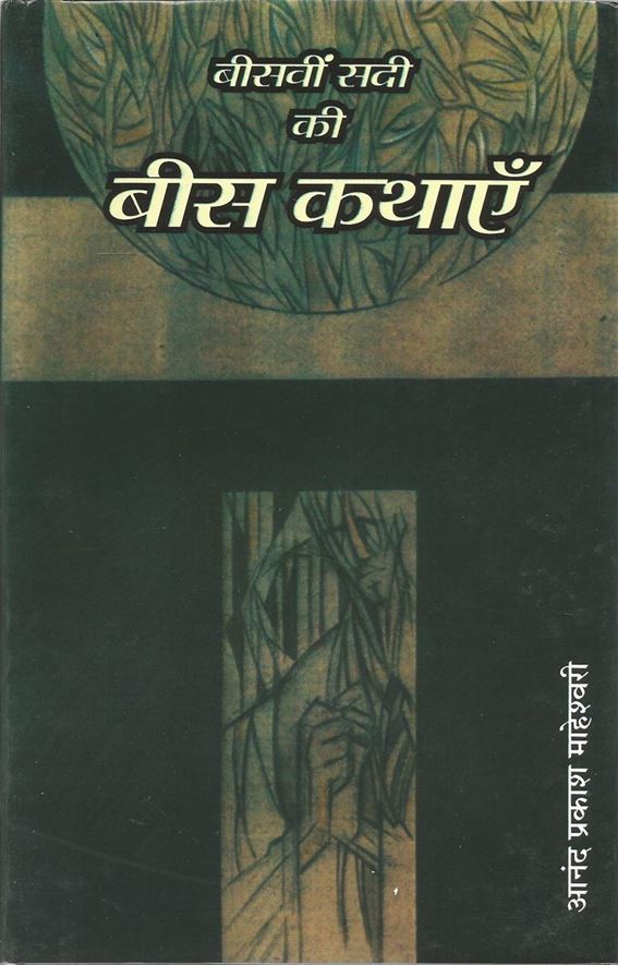Beesvin Sadi Ki Bees Kathayen (बीसवीं सदी की बीस कथाएँ)