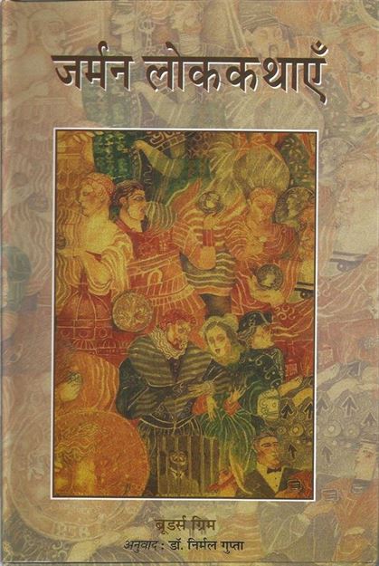 German Lok Kathayen (जर्मन लोककथाएँ)