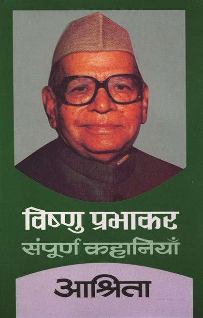 Ashrita (आश्रिता)