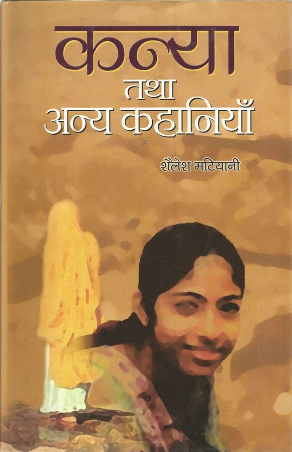 Kanya Tatha Anya Kahaniyan (कन्या तथा अन्य कहानियाँ)