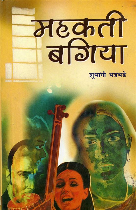 Mahakati Bagiya (महकती बगिया)