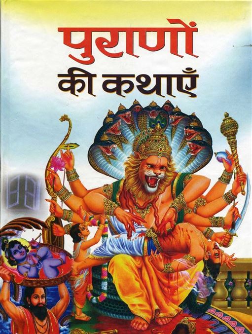 Puranon Ki Kathayen (पुराणों की कथाएँ)