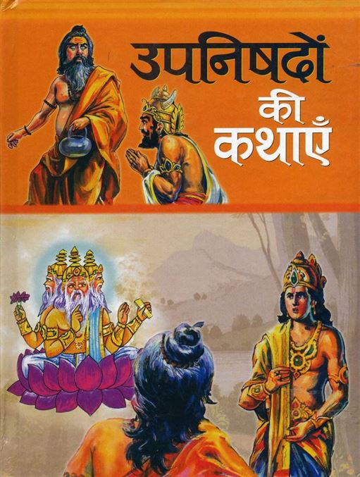 Upanishadon Ki Kathayen (उपनिषदों की कथाएँ)