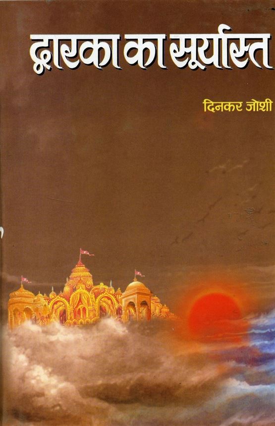 Dwarka Ka Suryasta (द्वारका का सूर्यास्त)