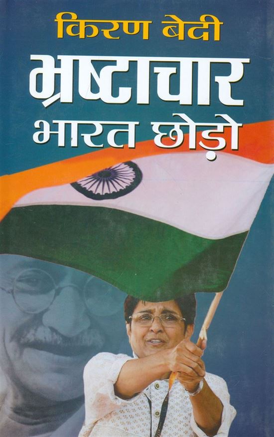 Bhrashtachar Bharat Chhodho (भ्रष्टाचार भारत छोडो)