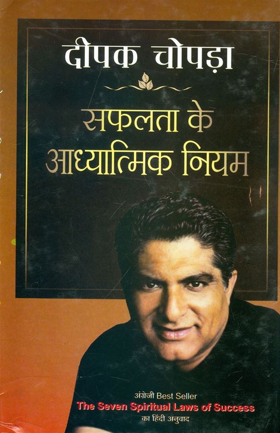 Safalta Ke Aadhyatmik Niyam (सफलता के आध्यात्मिक नियम)