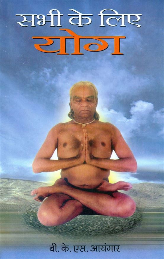 Sabhi Ke Liye Yoga (सभी के लिए योग)