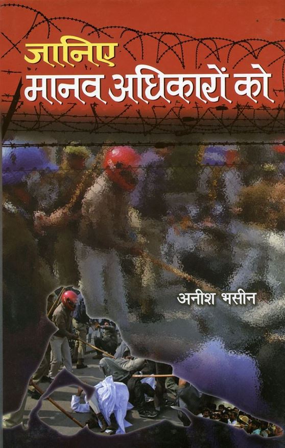 Janiye Manav Adhikaron Ko (जानिए मानव अधिकारों को)