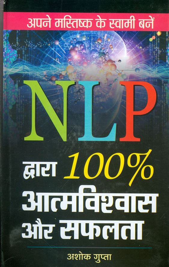 NlP Dwara 100% Atmavishwas Aur Safalta (NLP द्वारा 1 % आत्मविश्वास और सफलता