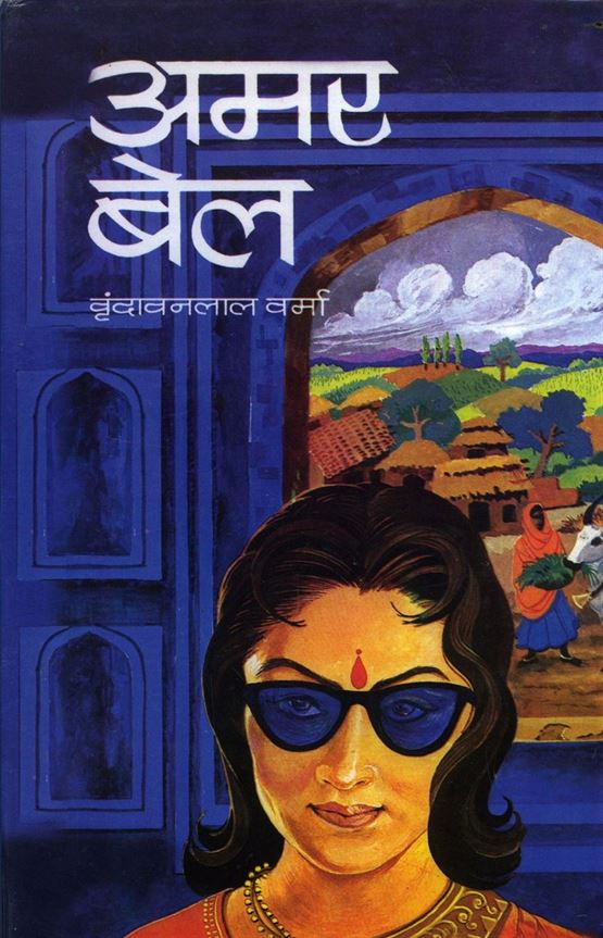 Amarbel, Vol.7 (अमरबेल, भाग ७)