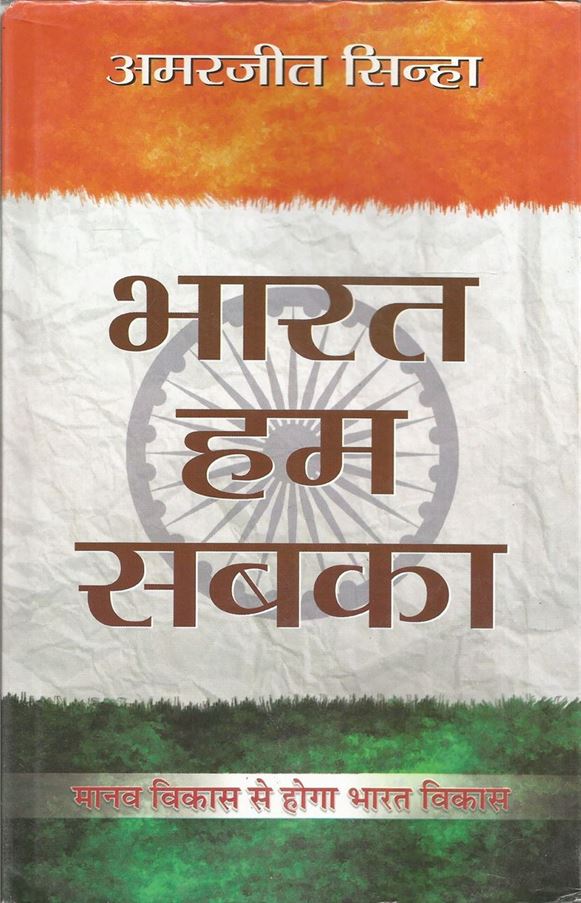 Bharat Hum Sabka (भारत हम सबका)