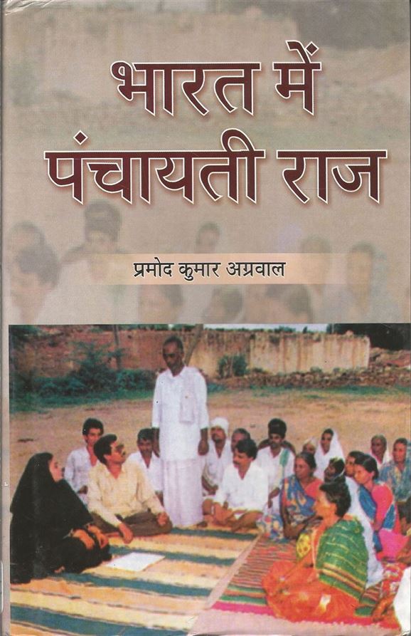 Bharat Mein Panchyati Raaj (भारत में पंचायती राज)