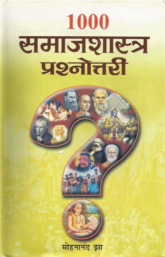 1000 Samajshastra Prashnottari (१००० समाजशास्त्र प्रश्नोत्तरी)