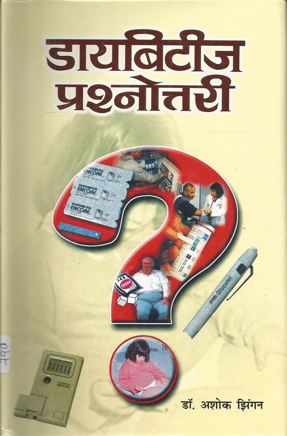 Diabetes Prashnottari (डायबिटीज़ प्रश्नोत्तरी)