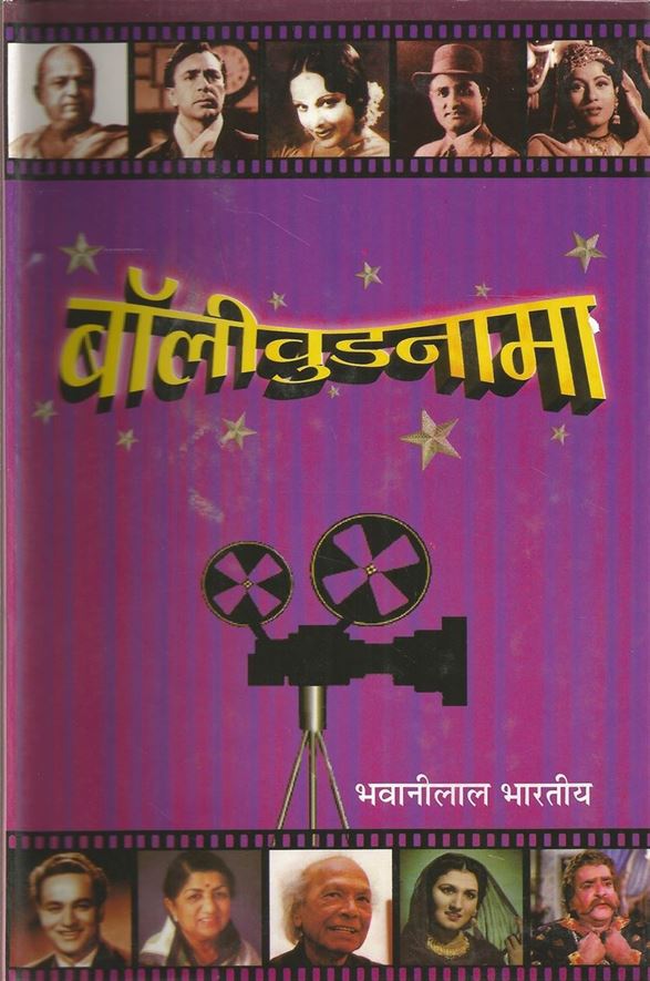 Bollywoodnama (बॉलीवुडनामा)