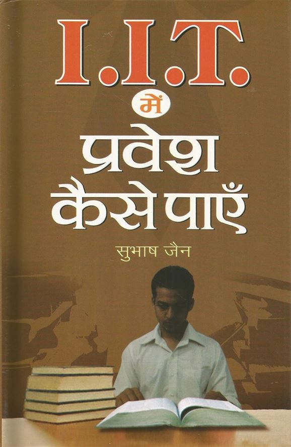 IIT Mein Pravesh Kaise Payen (IIT में प्रवेश कैसे पाएं)