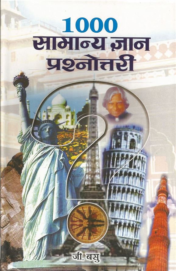 1000 Samanya Gyan Prashnottari (१००० सामान्य ज्ञान प्रश्नोत्तरी)