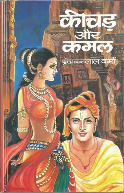 Keechar Aur Kamal (कीचड़ और कमल)