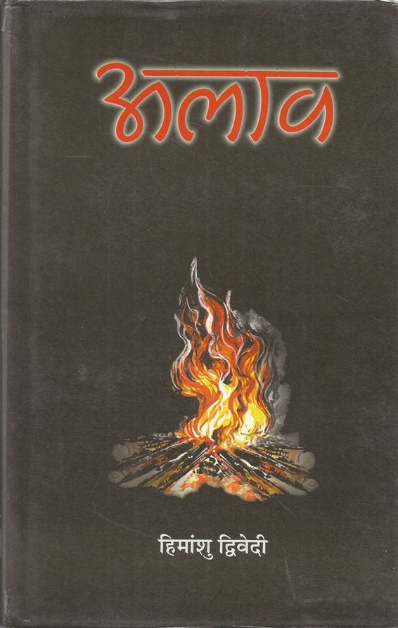 Alava (अलाव)