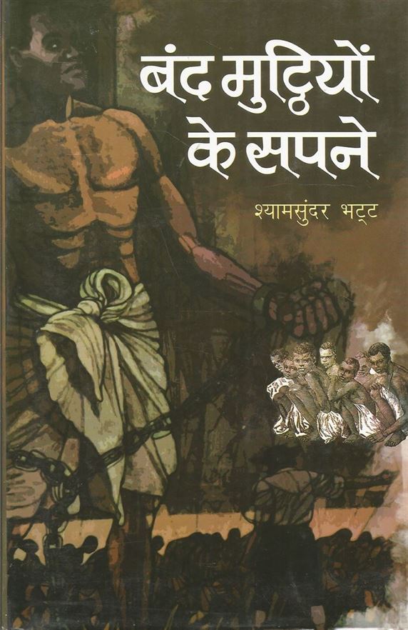 Band Mutthiyon Ke Sapne (बंद मुट्ठियों के सपने)