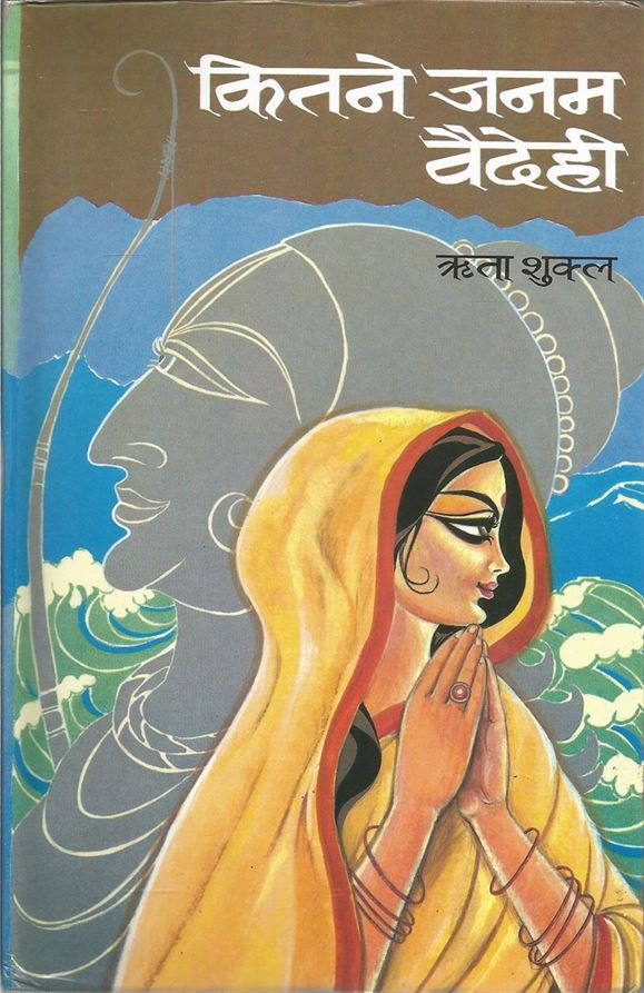 Kitne Janam Vaidehi (कितने जनम वैदेही)