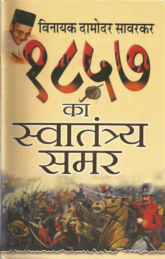 1857 Ka Swatantraya Samar (१८५७ का स्वातंत्र्य समर)