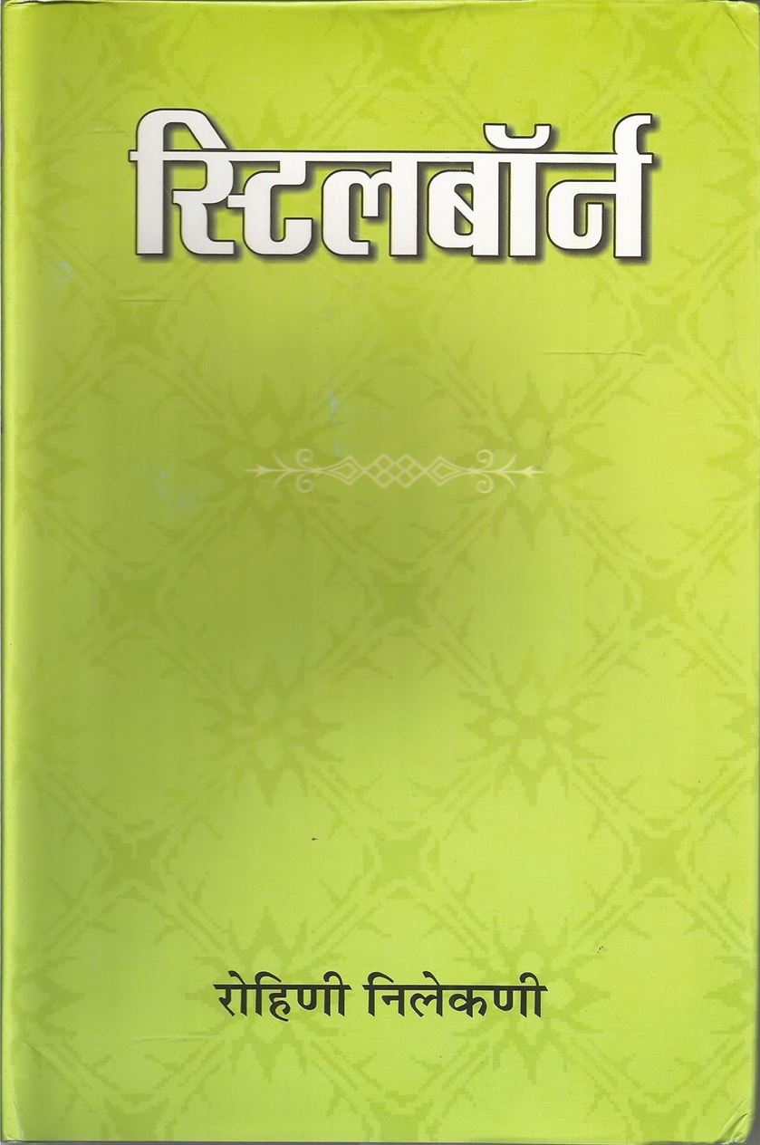 Stillborn (स्टिलबोर्न)