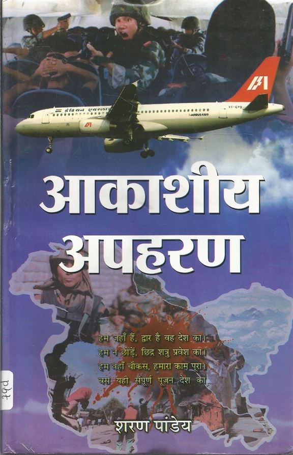 Aakasheeya Apaharan (आकाशीय अपहरण)