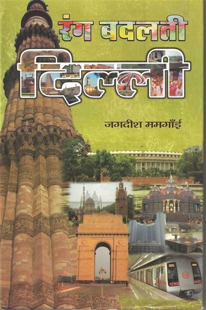 RANG BADALATI DELHI (रंग बदलती दिल्ली)