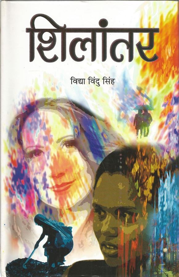 Shilantar (शिलांतर)