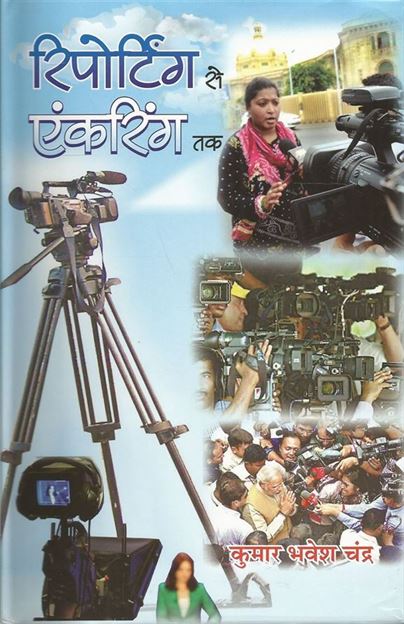 Reporting Se Anchoring Tak (रिपोर्टिंग से अँकरिंग तक)