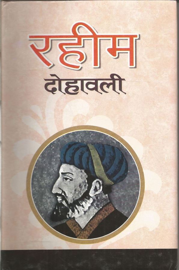 Raheem Dohawali (रहीम दोहावली)