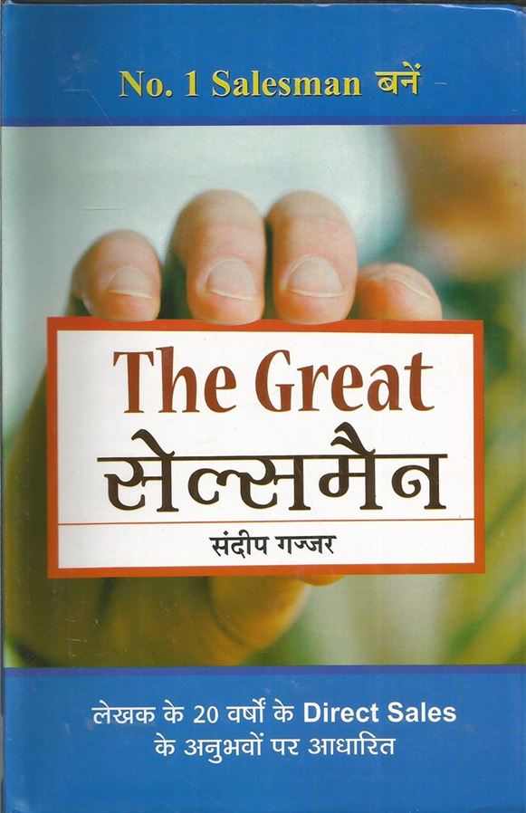 The Great Salesman (ग्राहकों को खुश रखना)