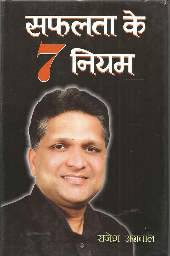 Safalta Ke 7 Niyam (सफलता के ७ नियम)