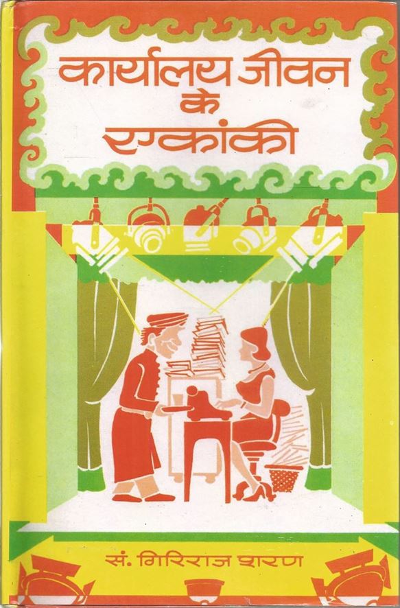 Karyalaya Jeewan Ke Ekanki (कार्यालय जीवन के एकांकी)