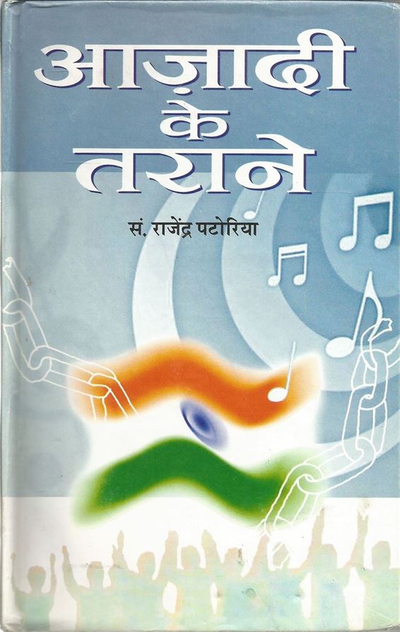 Azadi Ke Tarane Vol. 1 (आज़ादी के तराने खंड १)