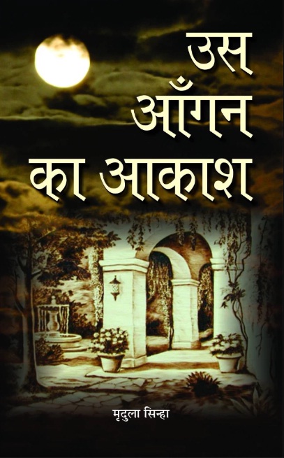 Us Aangan Ka Akash (उस आँगन का आकाश)