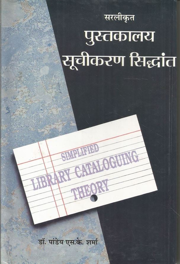 Vyavharik Dewey Decimal Vargikaran (व्यावहारिक डेवी डेसिमल वर्गीकरण)