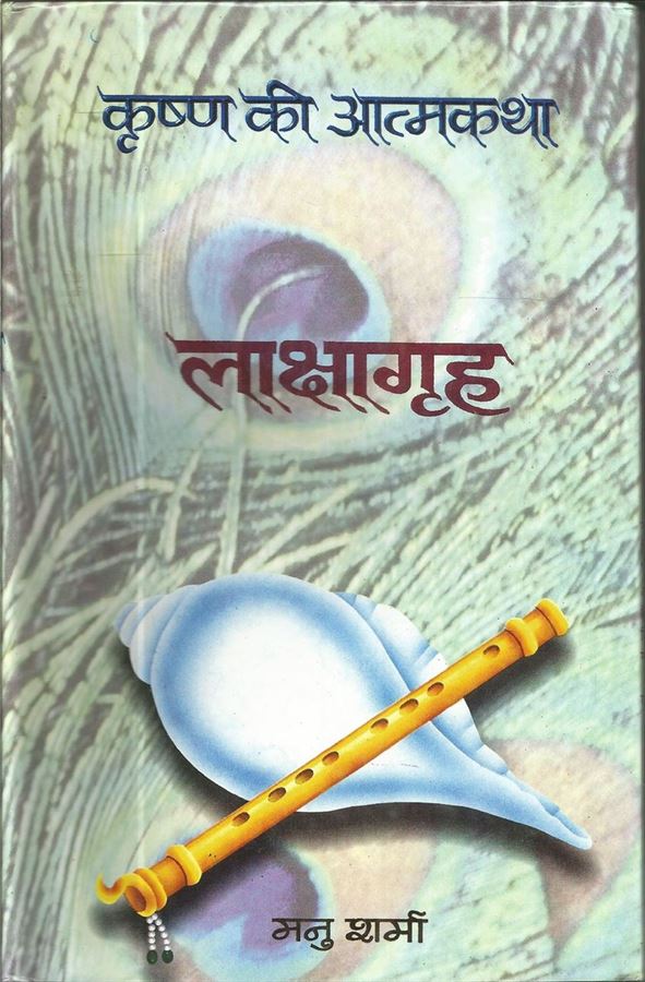 Krishn Ki Aatmakatha, Vol. 5: Khandavdah (कृष्ण की आत्मकथा: खांडव दाह)