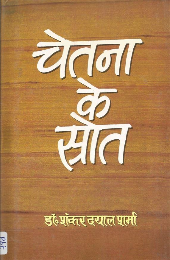 Chetna Ke Srot (चेतना के श्रोत)