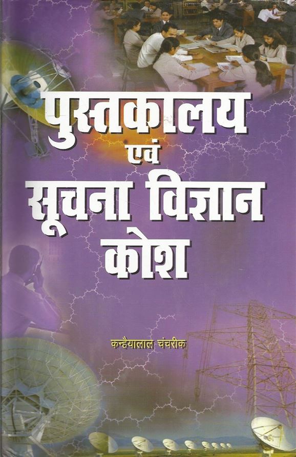 Pustakalya Evam Suchna Vigyan Kosh (पुस्ताकल्य एवं सुचना विज्ञान कोश)