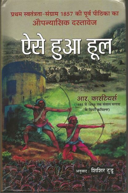 Aise Hua Hool (ऐसे हुआ हूल)