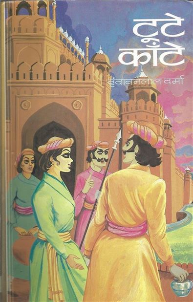 Tute Kaante (टुटे काँटे)