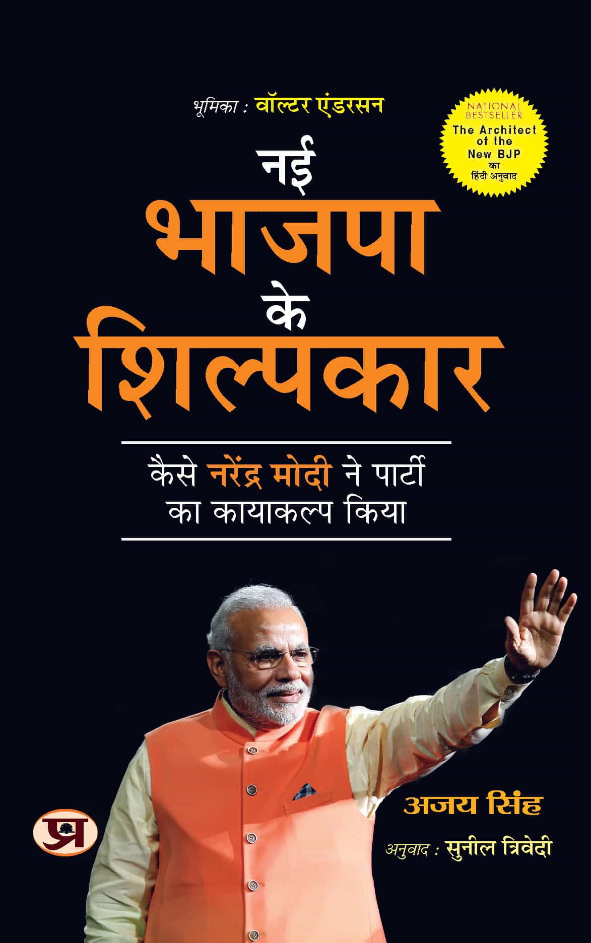 Nai Bhajapa Ke Shilpakaar (नई भाजपा के शिल्पकार (नई भाजपा के वास्तुकार का हिंदी अनुवाद))