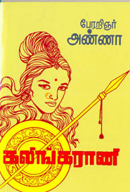 Kalingaraani (கலிங்கராணி)